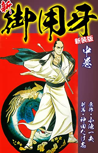 御用牙　全18  小池一雄/神田たけ志 御用牙 全18 小池一雄/神田たけ志 御用牙全18 小池一雄/神田たけ志